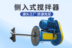 苏州侧入式搅拌机