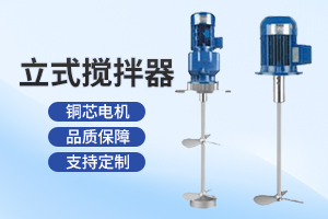 苏州立式搅拌器